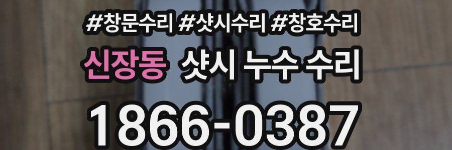 신장동 샷시 누수 수리