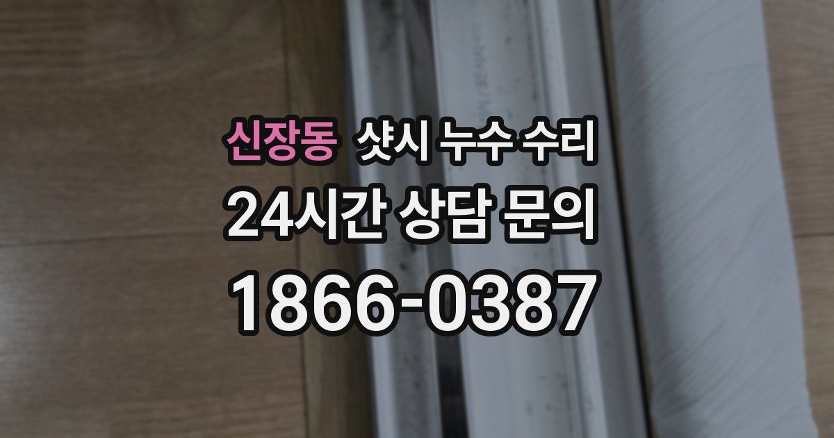 신장동 샷시 누수 수리