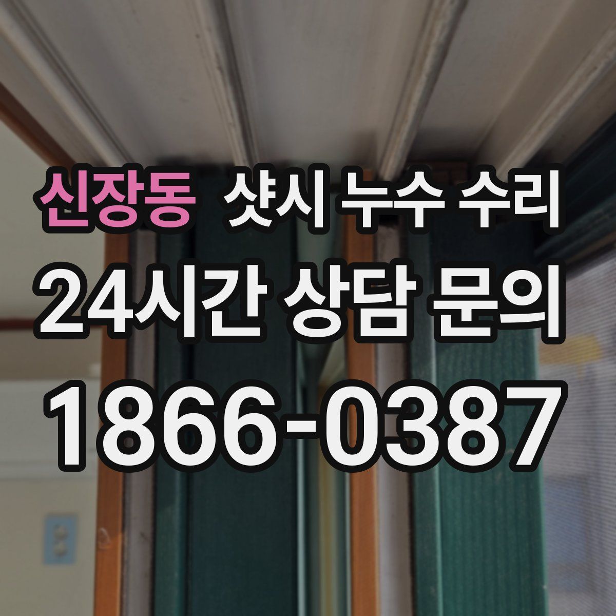 신장동 샷시 누수 수리