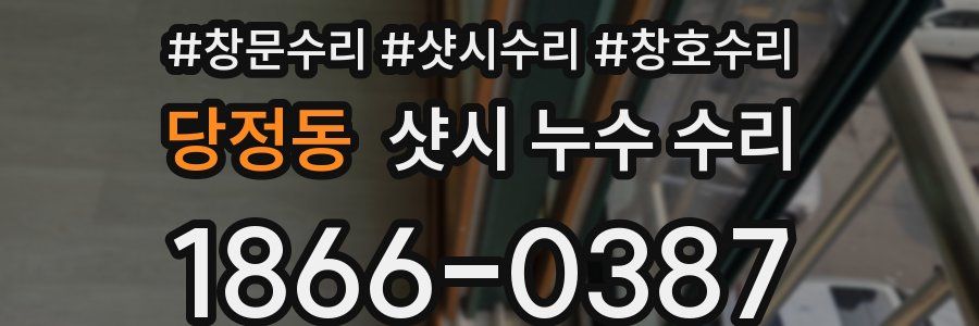 당정동 샷시 누수 수리