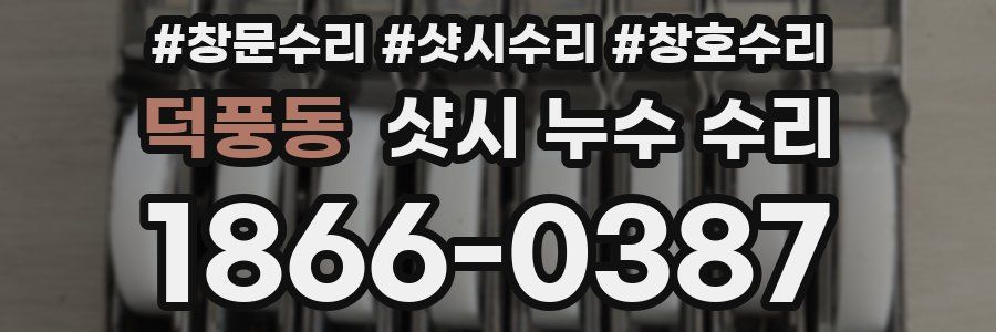 덕풍동 샷시 누수 수리
