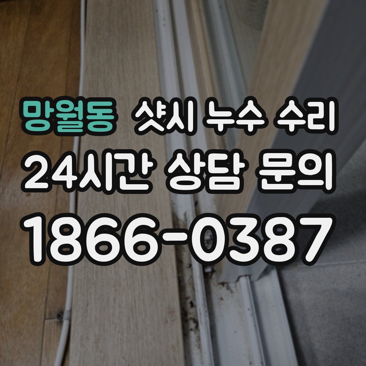 망월동 샷시 누수 수리