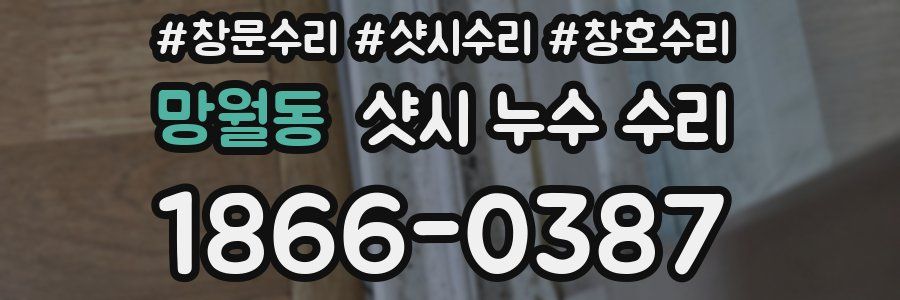 망월동 샷시 누수 수리