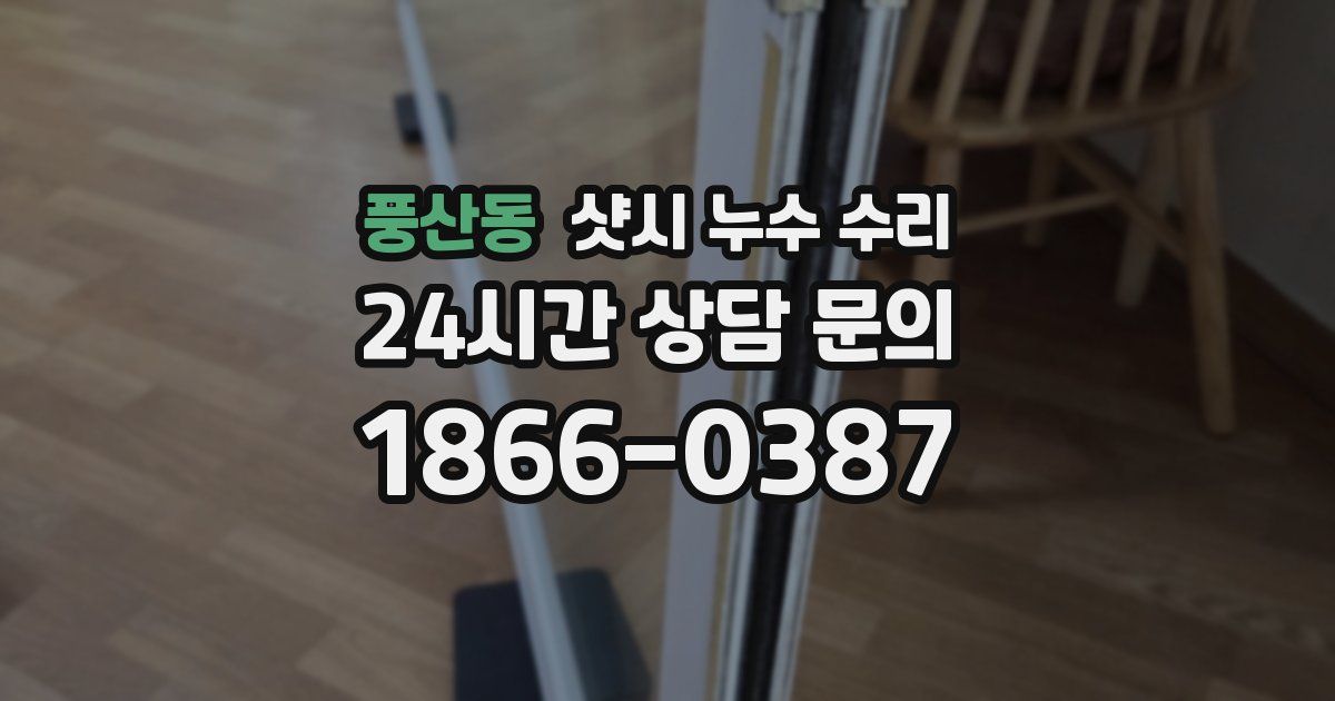 풍산동 샷시 누수 수리