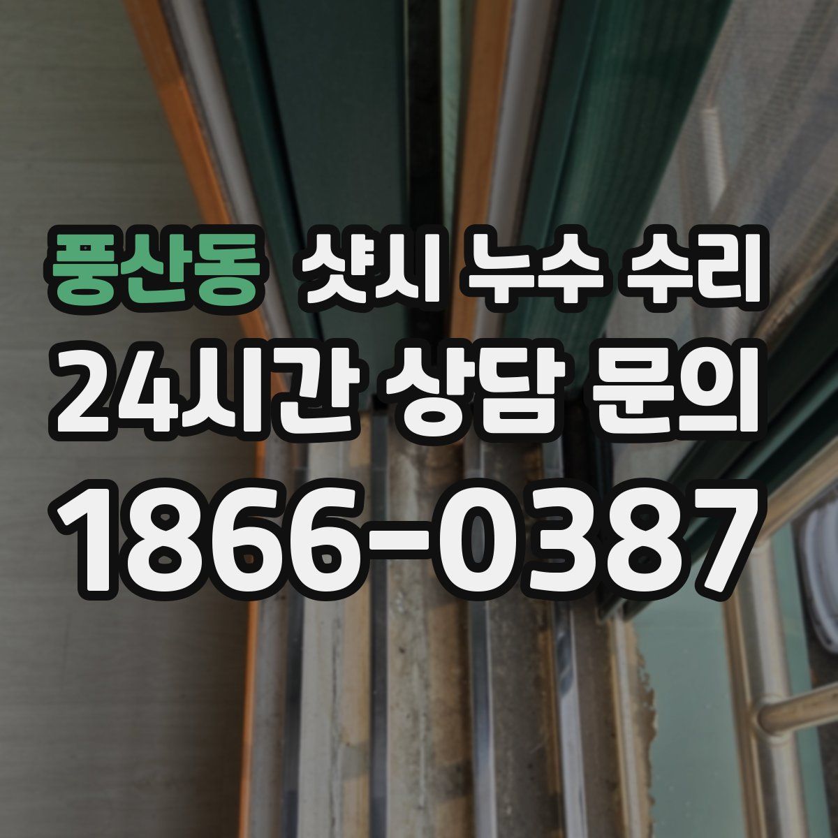 풍산동 샷시 누수 수리