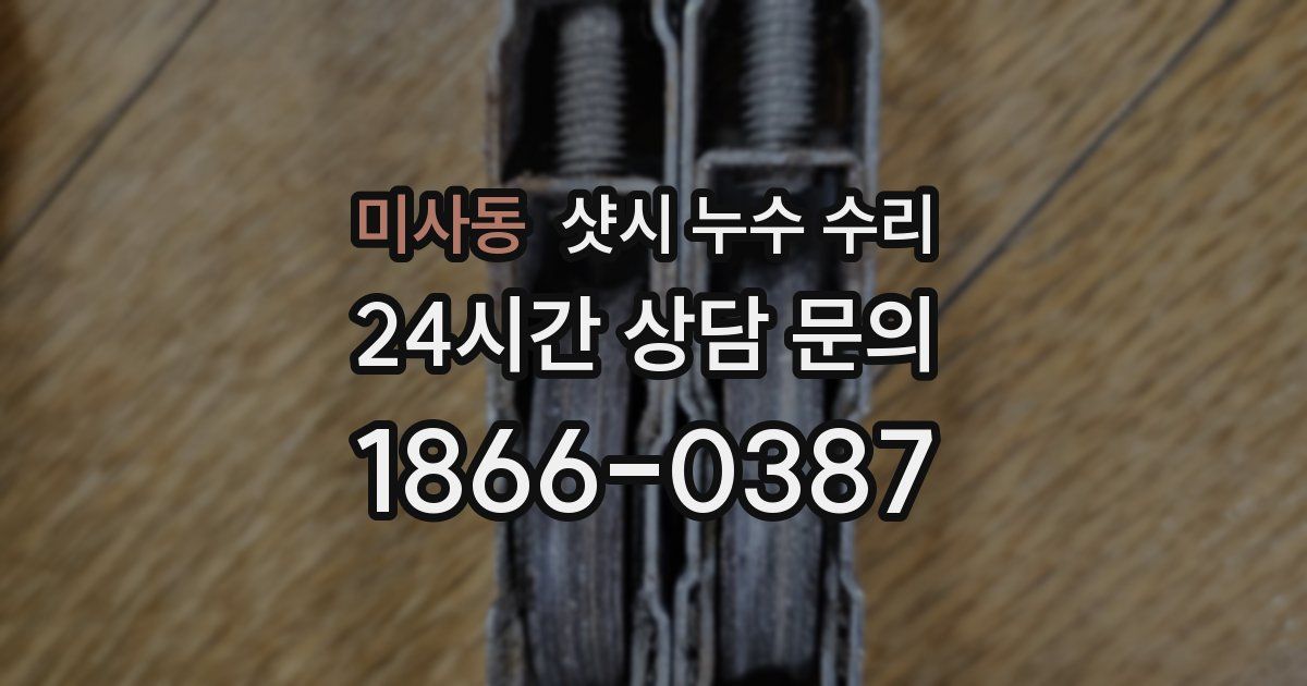 미사동 샷시 누수 수리
