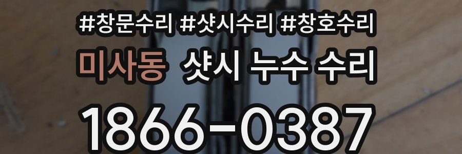 미사동 샷시 누수 수리
