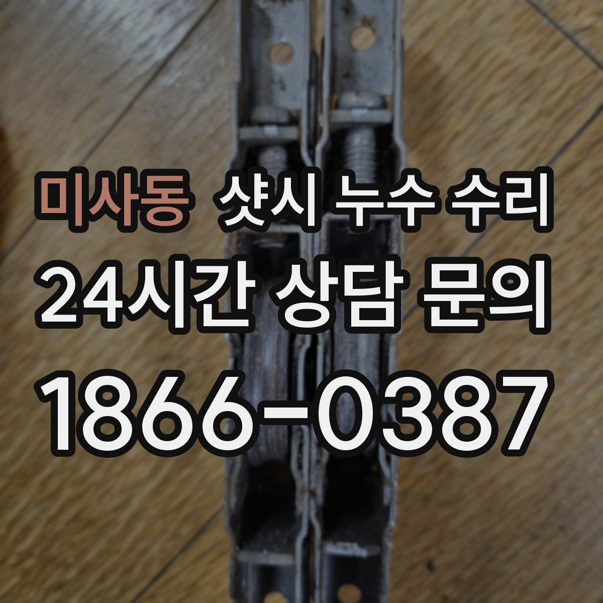 미사동 샷시 누수 수리