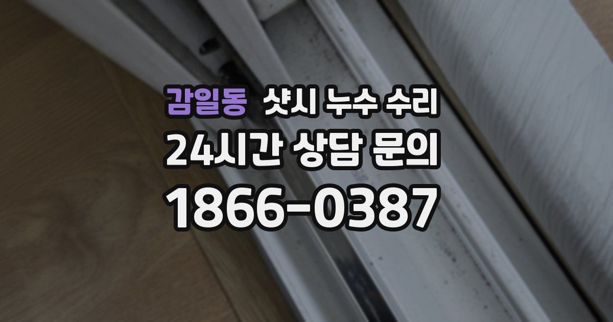 감일동 샷시 누수 수리