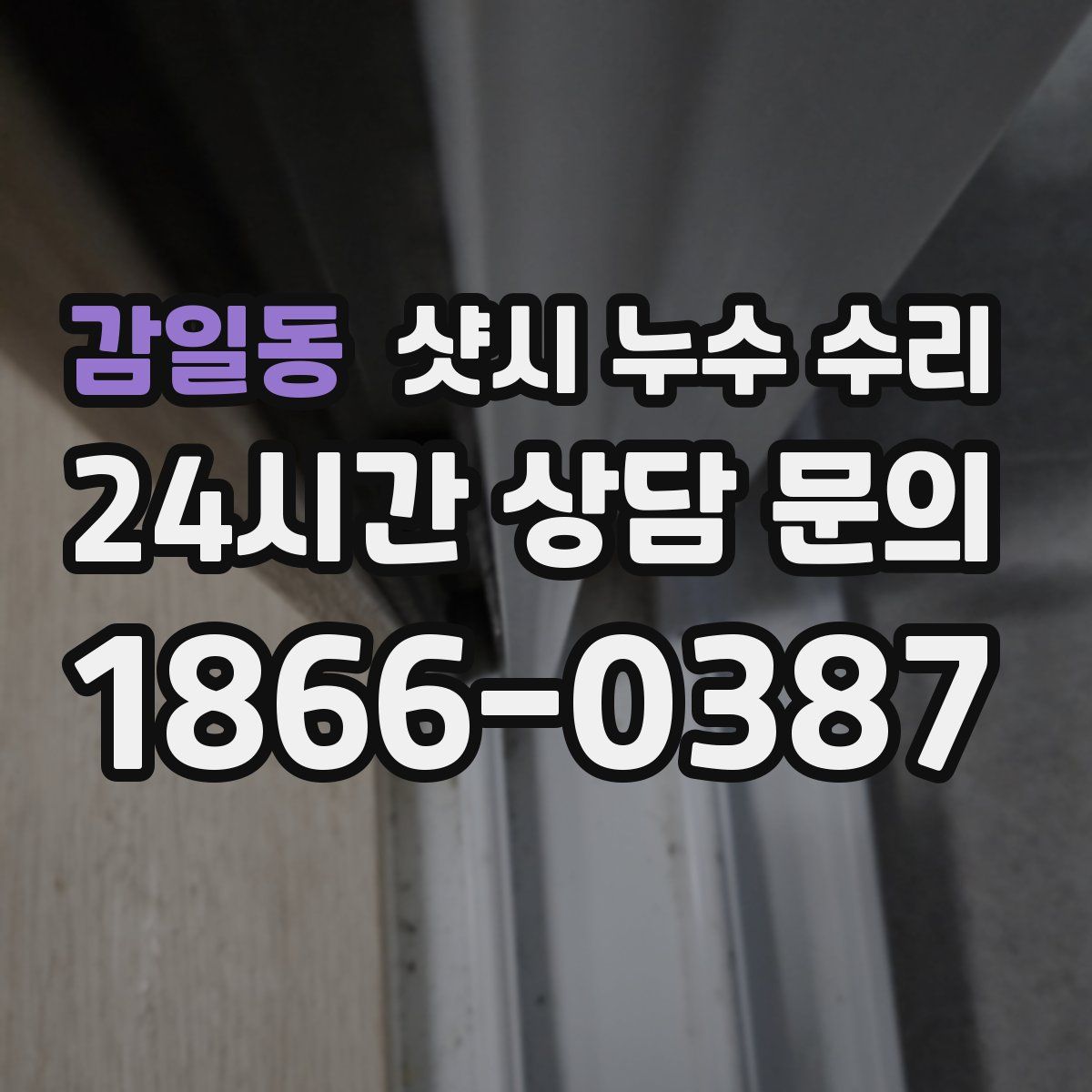 감일동 샷시 누수 수리