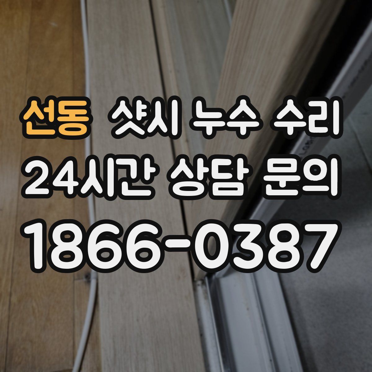 선동 샷시 누수 수리