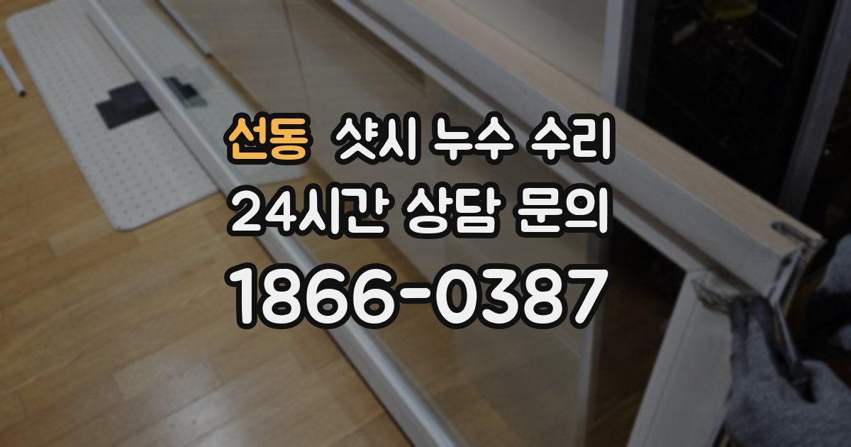 선동 샷시 누수 수리