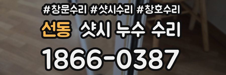 선동 샷시 누수 수리