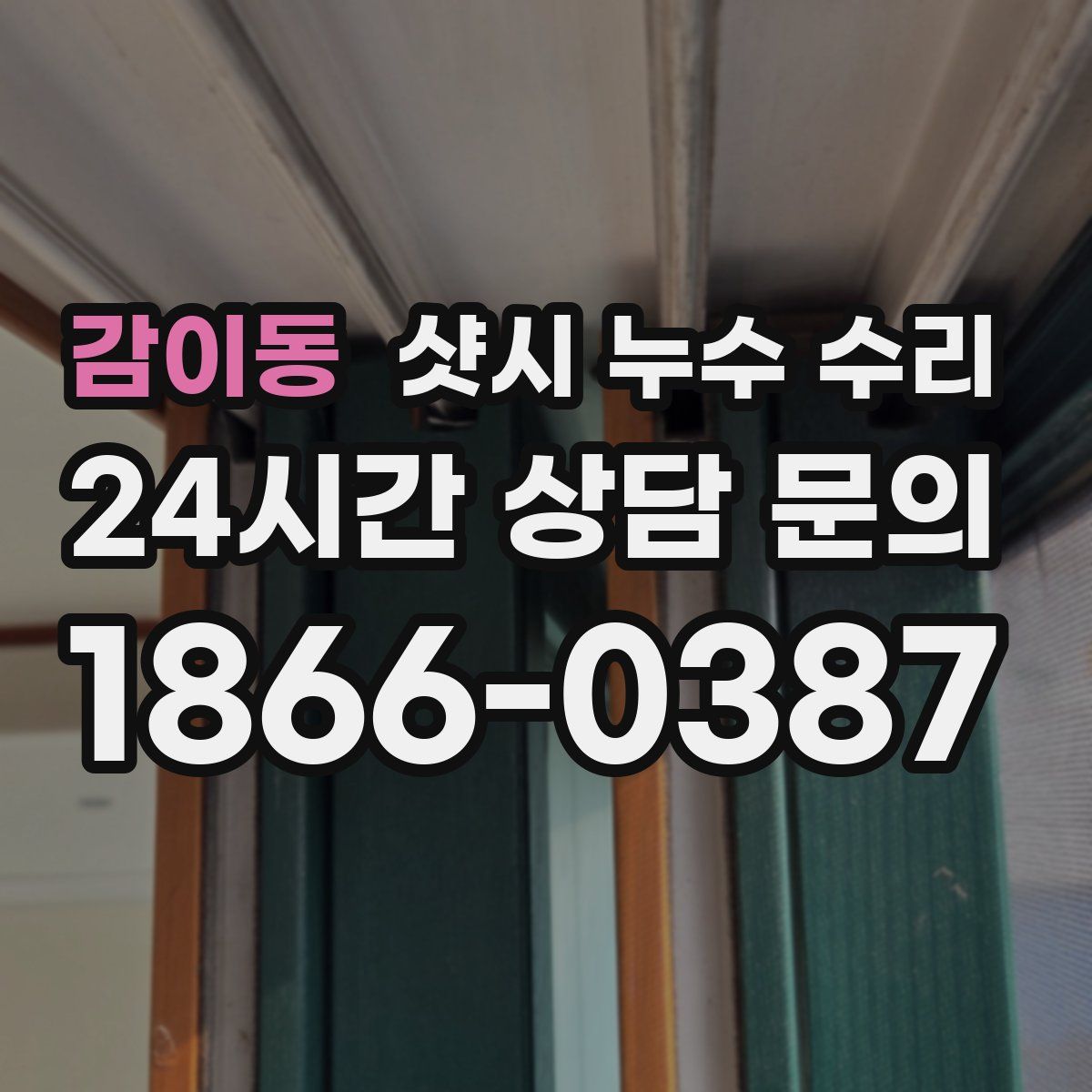 감이동 샷시 누수 수리