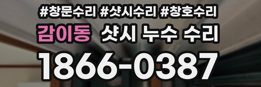 감이동 샷시 누수 수리