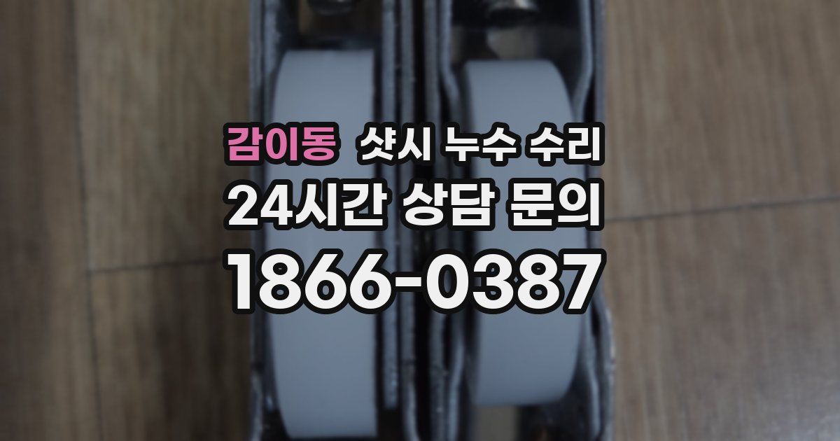감이동 샷시 누수 수리