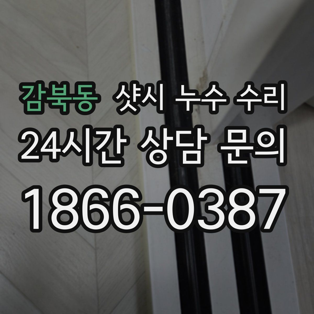 감북동 샷시 누수 수리