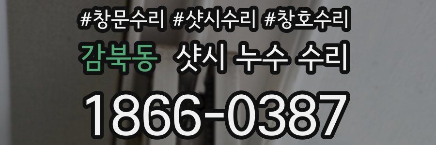감북동 샷시 누수 수리