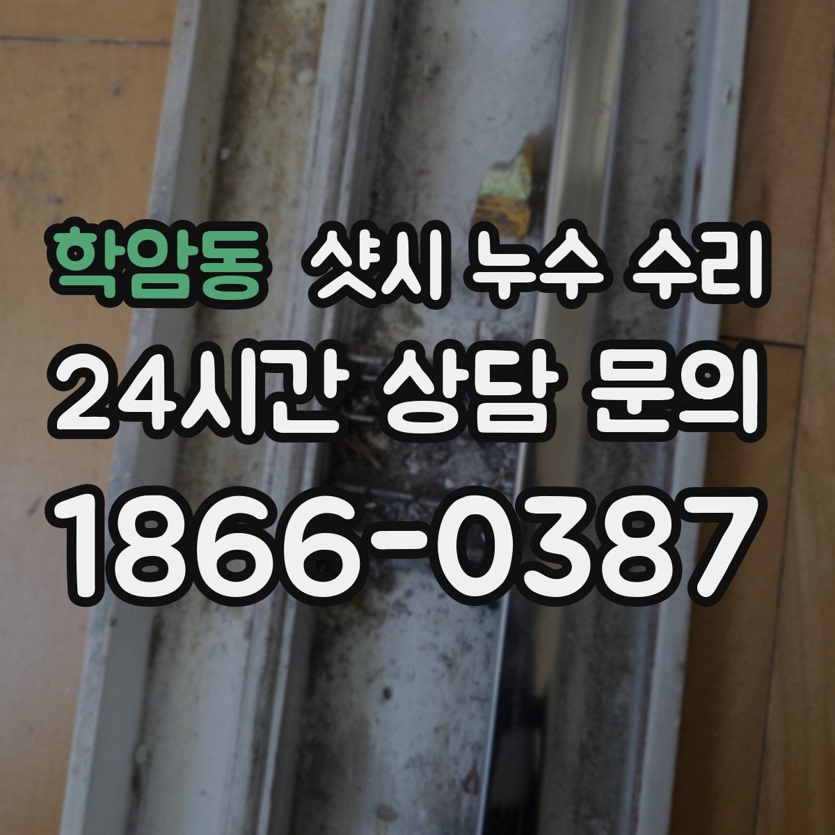 학암동 샷시 누수 수리