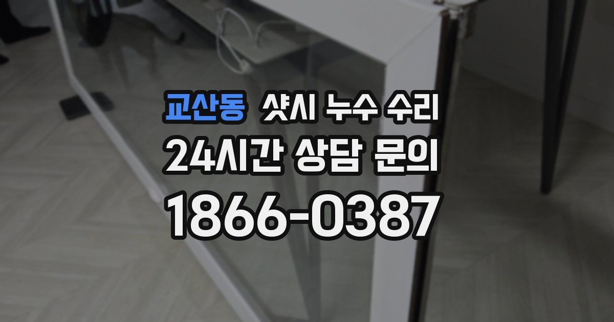 교산동 샷시 누수 수리