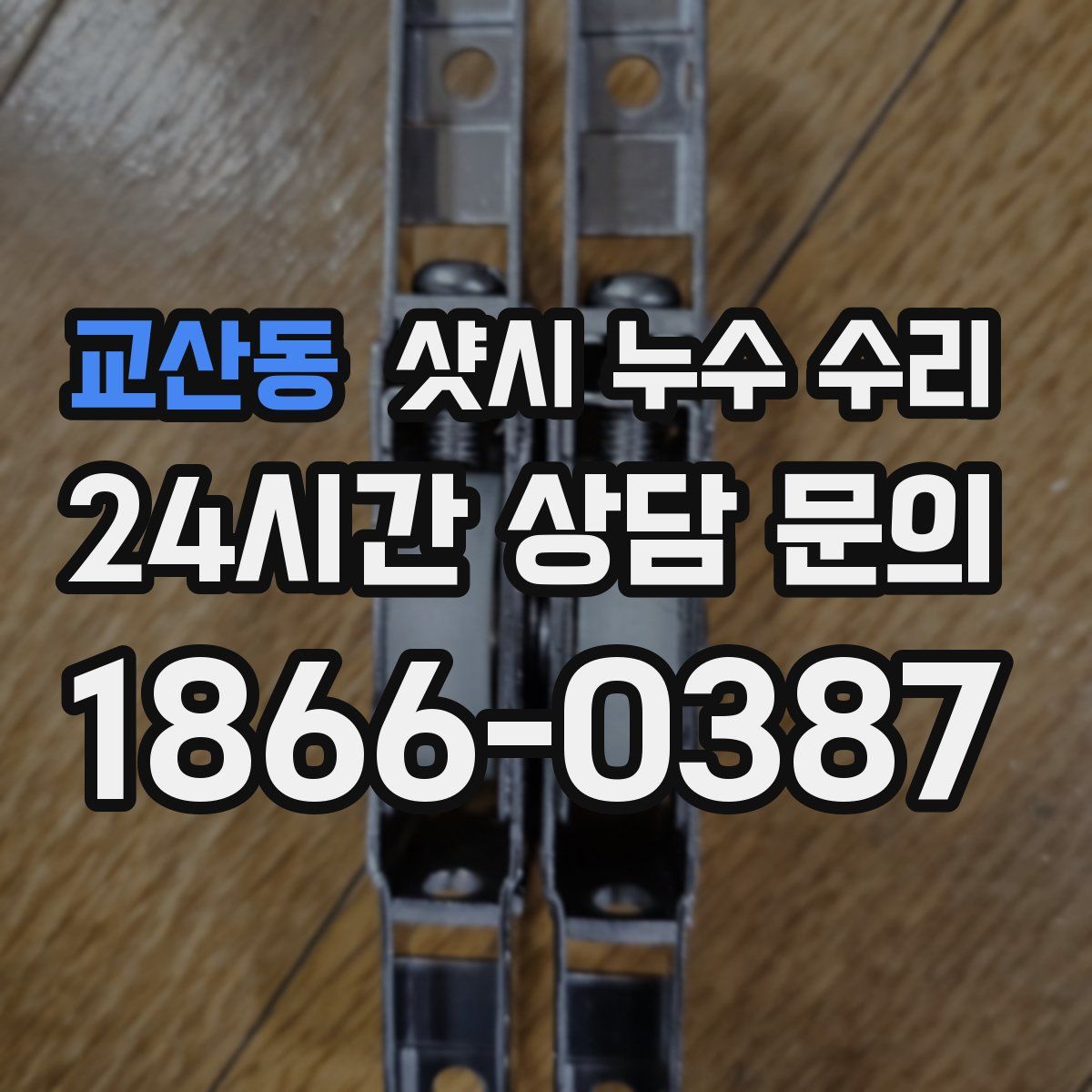 교산동 샷시 누수 수리
