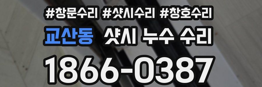 교산동 샷시 누수 수리