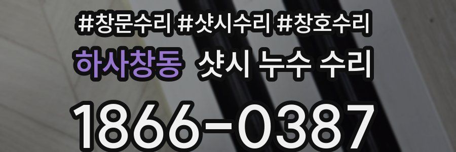 하사창동 샷시 누수 수리