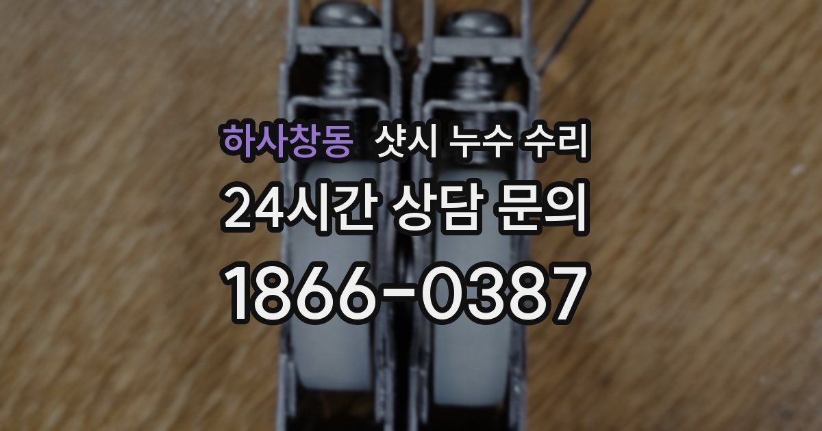 하사창동 샷시 누수 수리