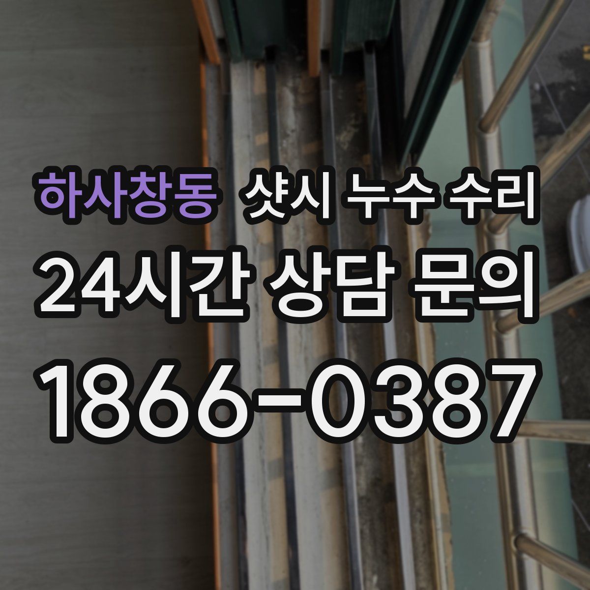 하사창동 샷시 누수 수리