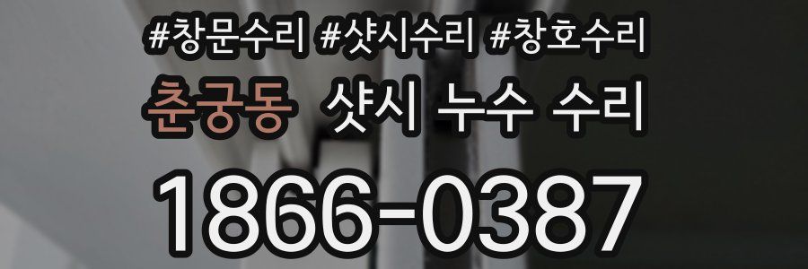 춘궁동 샷시 누수 수리