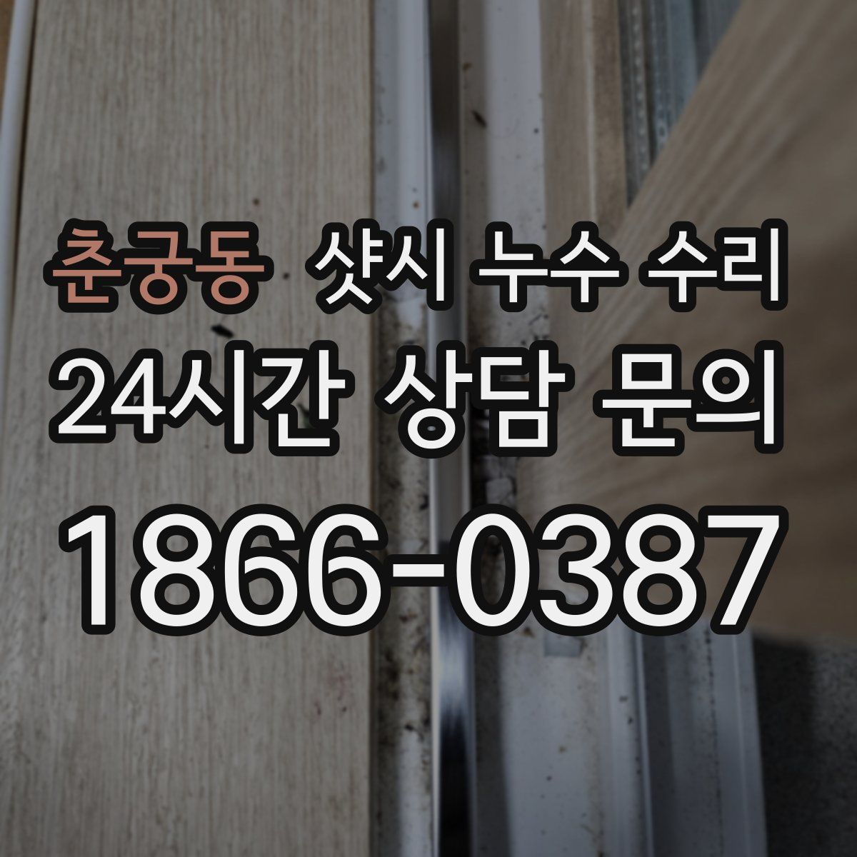 춘궁동 샷시 누수 수리