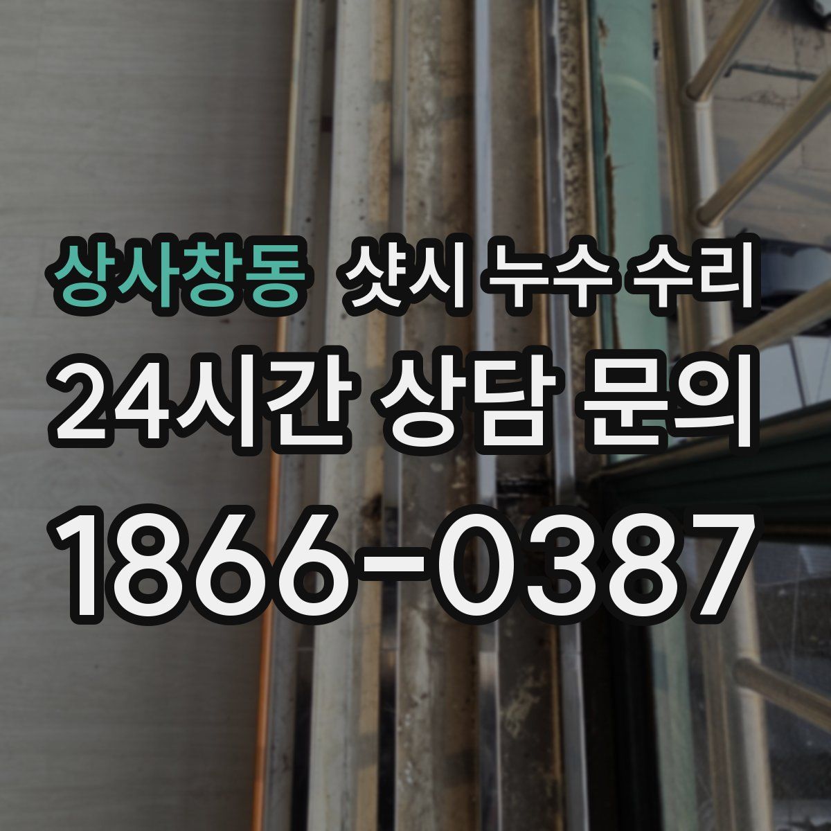 상사창동 샷시 누수 수리