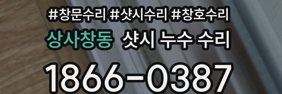 상사창동 샷시 누수 수리