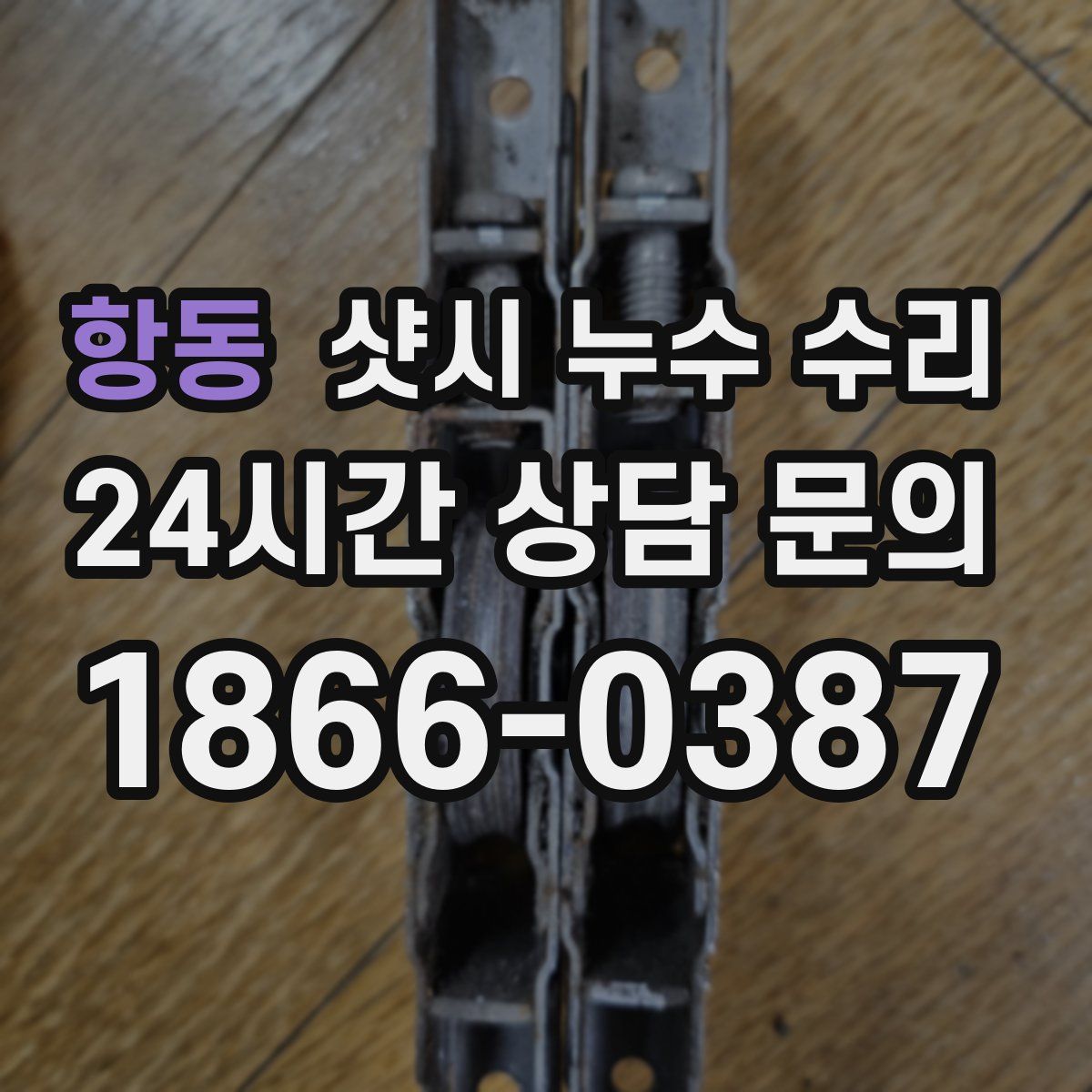 항동 샷시 누수 수리
