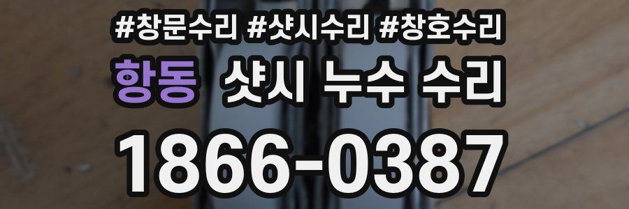 항동 샷시 누수 수리