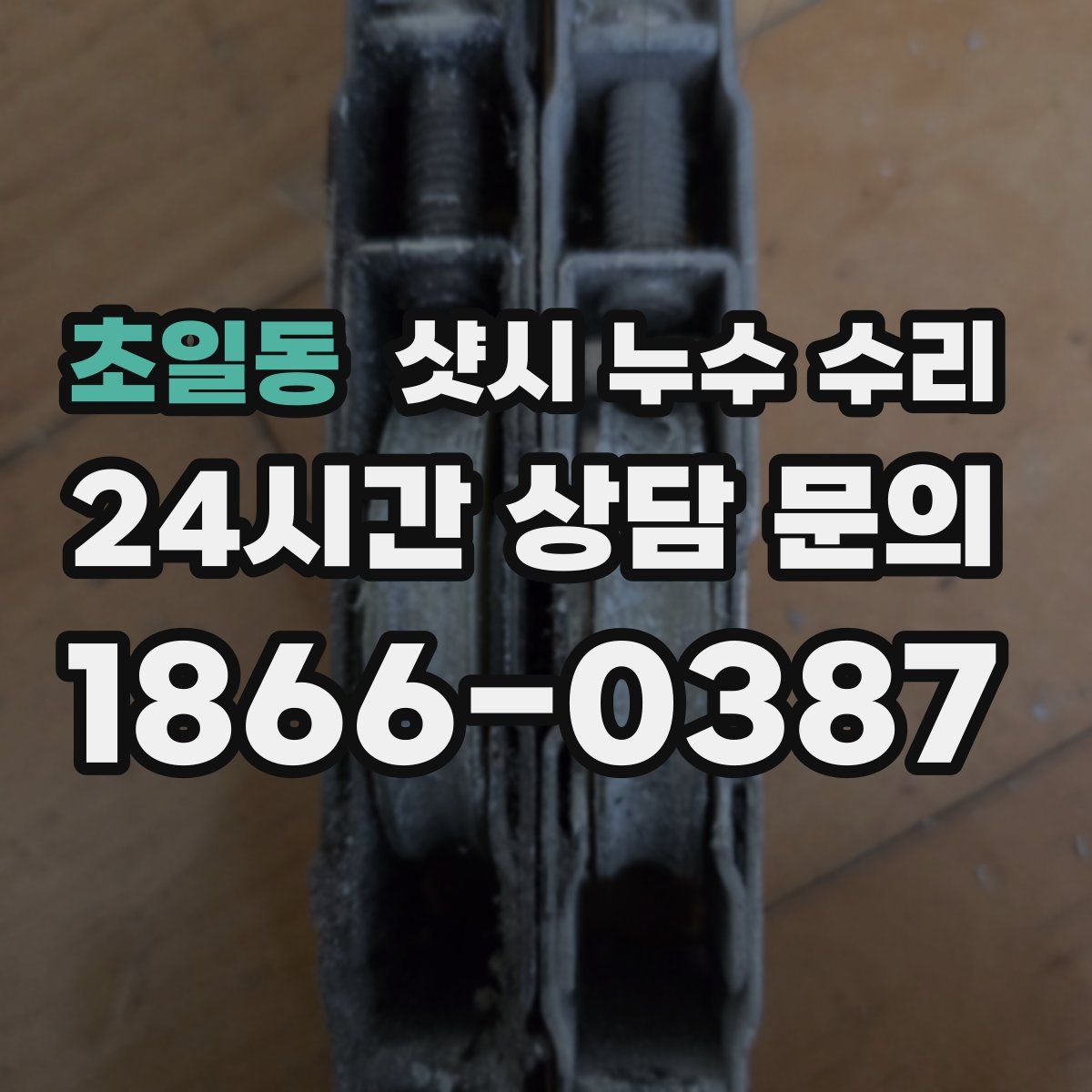 초일동 샷시 누수 수리