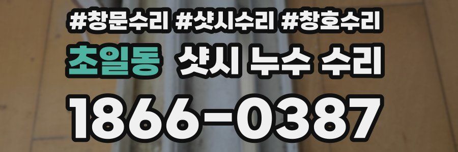 초일동 샷시 누수 수리