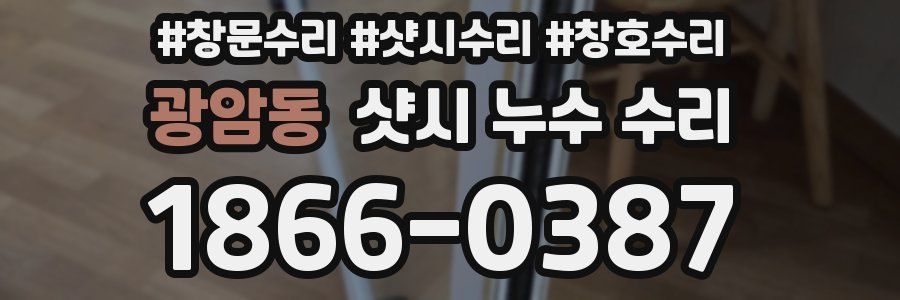 광암동 샷시 누수 수리