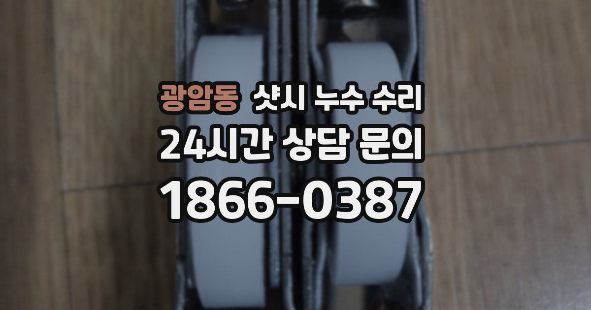 광암동 샷시 누수 수리