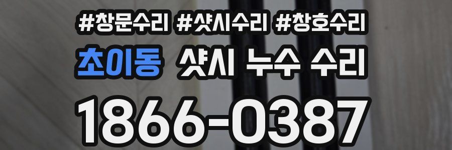 초이동 샷시 누수 수리