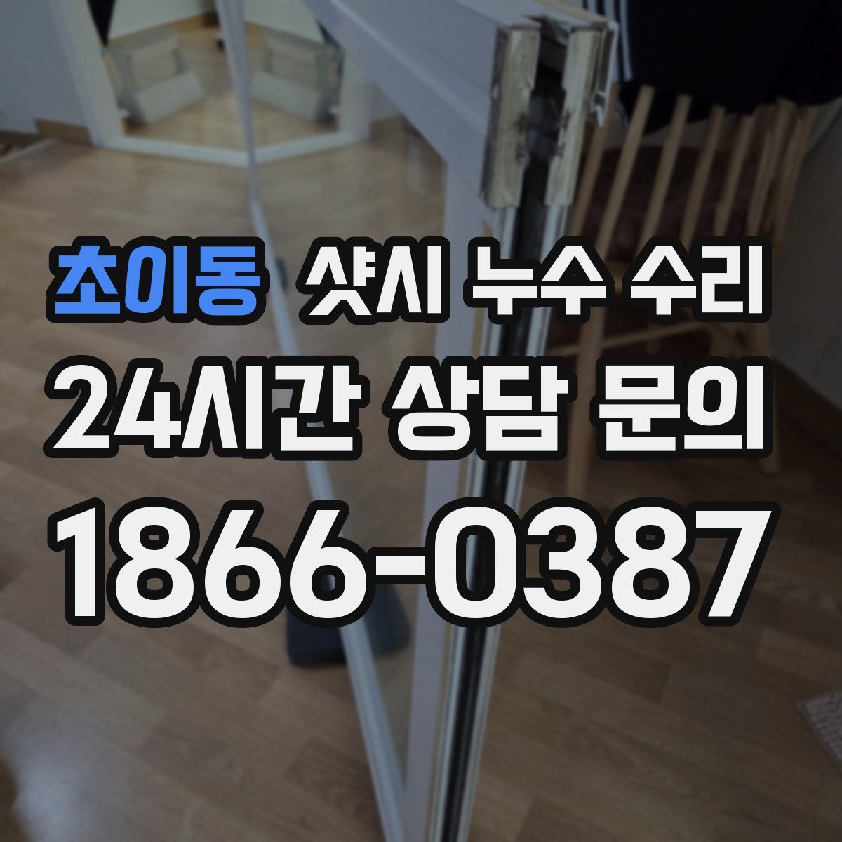 초이동 샷시 누수 수리