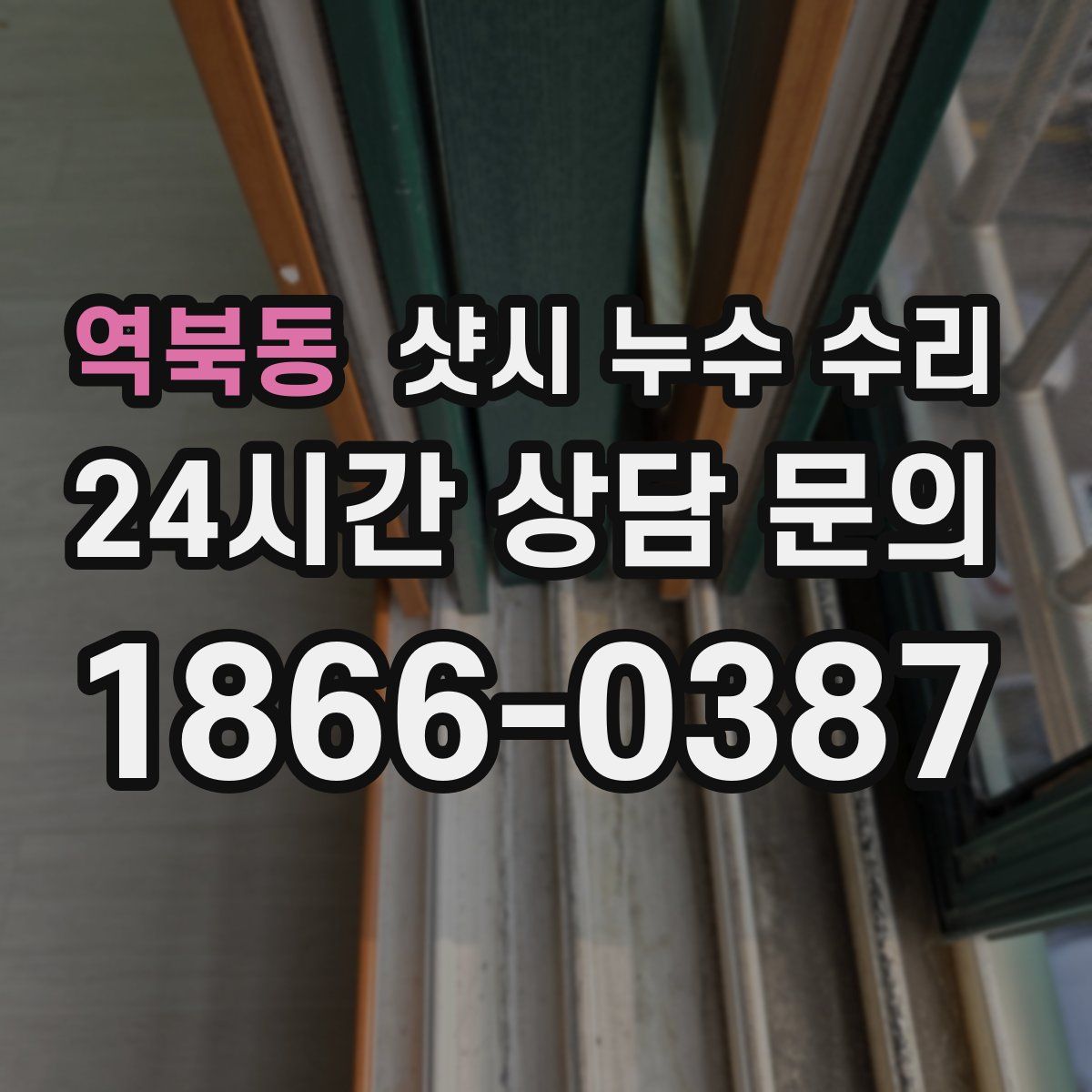 역북동 샷시 누수 수리