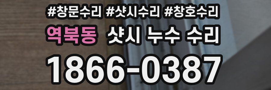 역북동 샷시 누수 수리