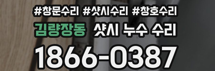 김량장동 샷시 누수 수리