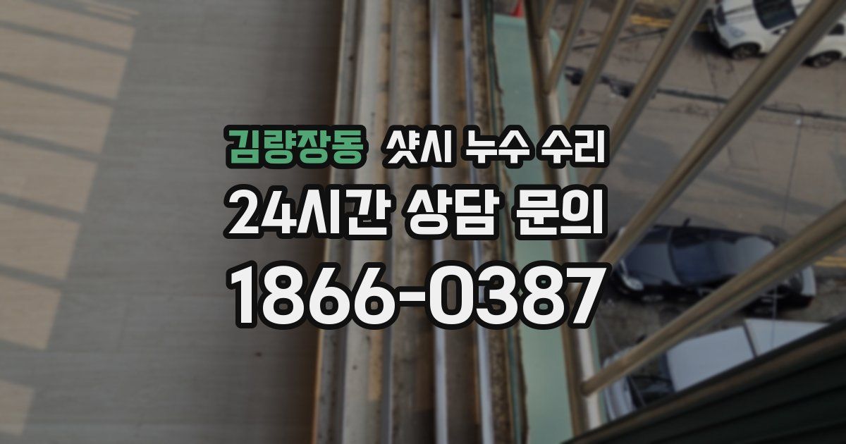 김량장동 샷시 누수 수리