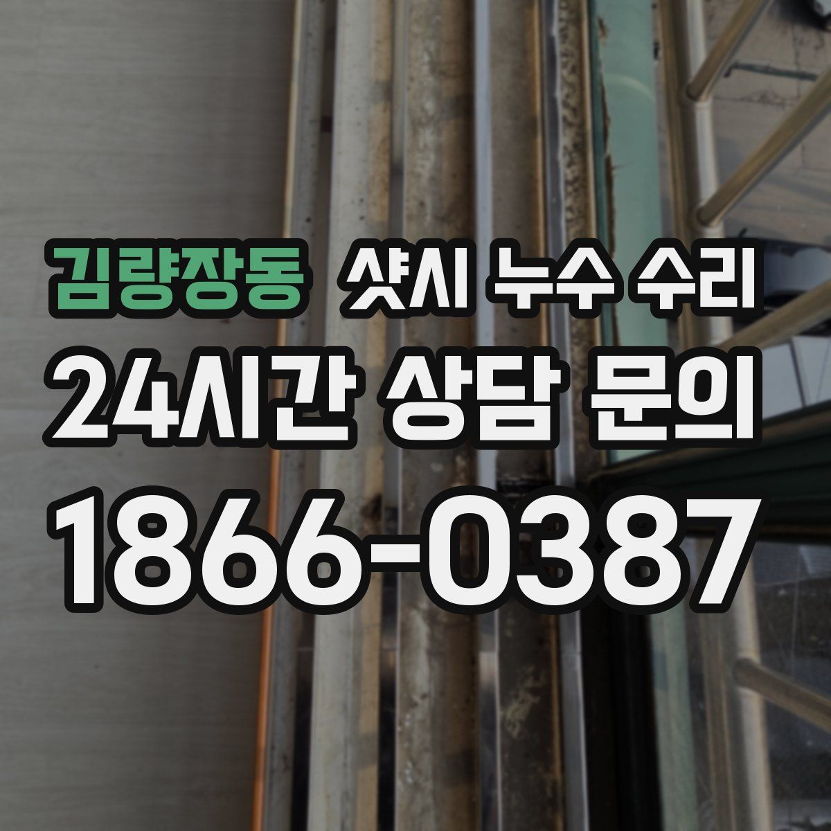 김량장동 샷시 누수 수리