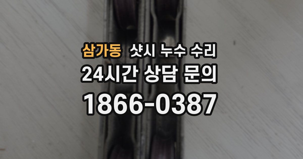 삼가동 샷시 누수 수리