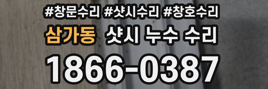 삼가동 샷시 누수 수리