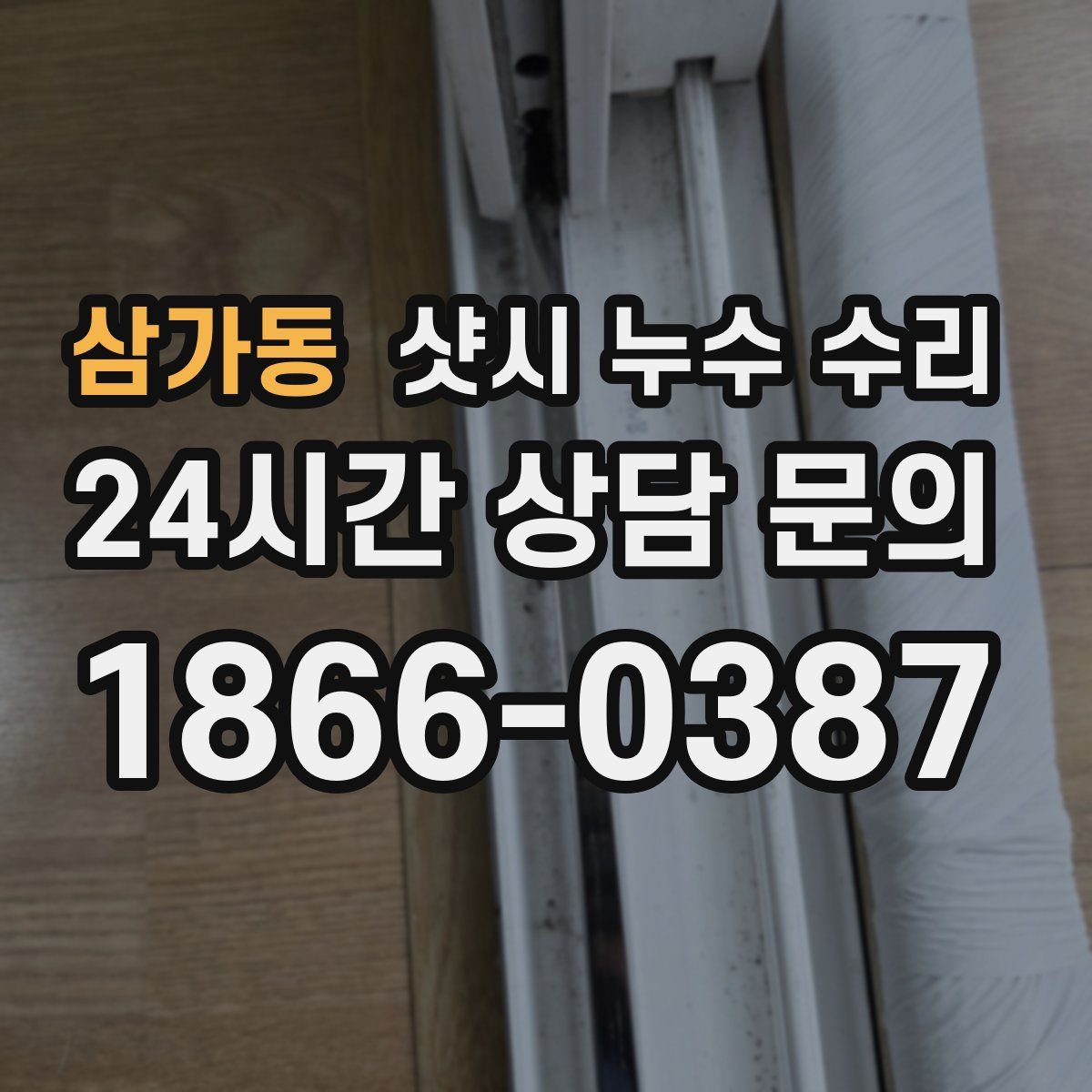 삼가동 샷시 누수 수리