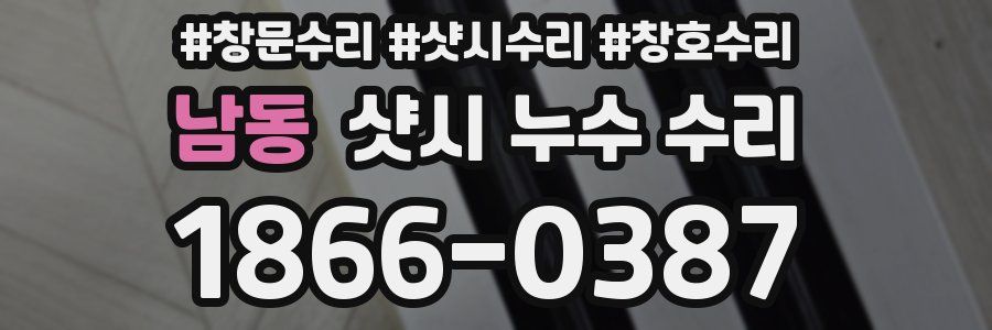 남동 샷시 누수 수리